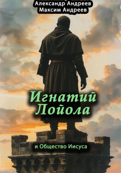 Игнатий Лойола и Общество Иисуса