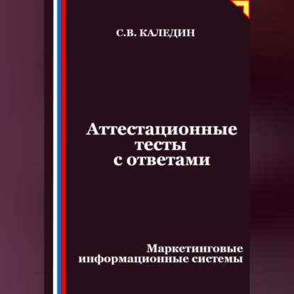 Аттестационные тесты с ответами. Маркетинговые информационные системы