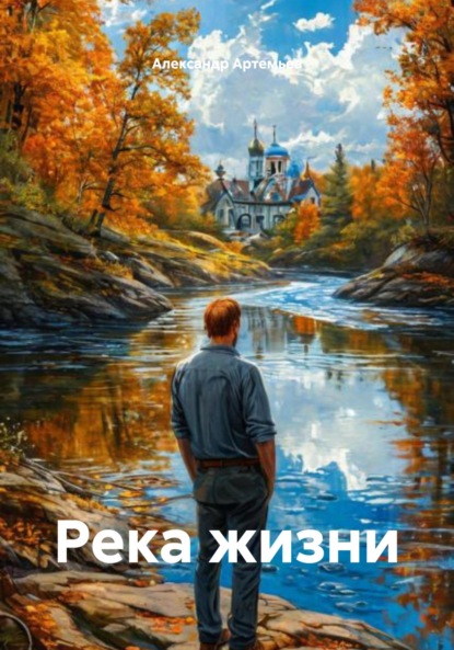 Река жизни