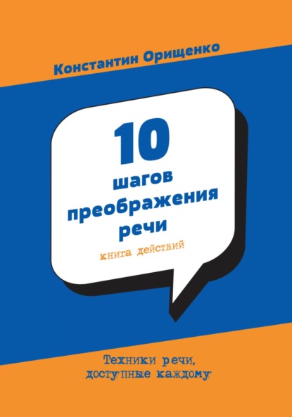 10 шагов преображения речи