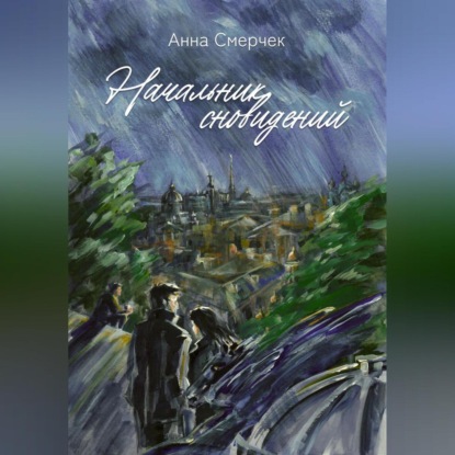 Начальник сновидений