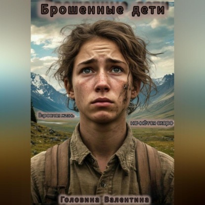 Брошенные дети