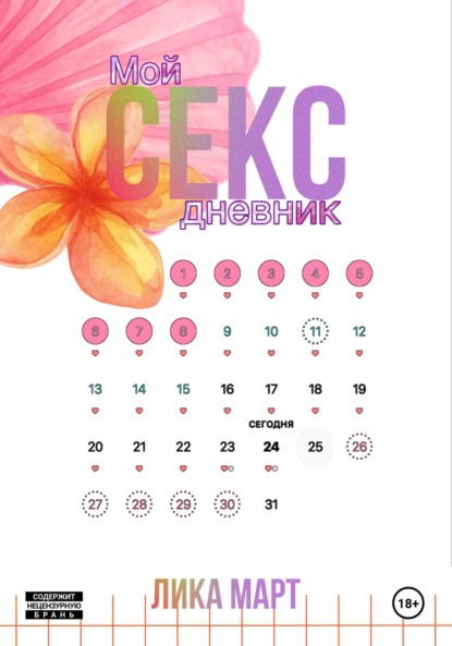 Мой секс дневник