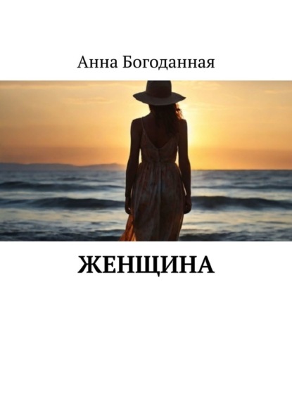 Женщина