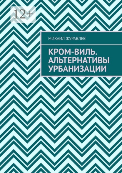 Кром-виль. Альтернативы урбанизации