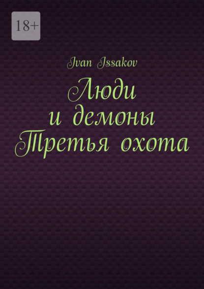 Люди и демоны Третья охота