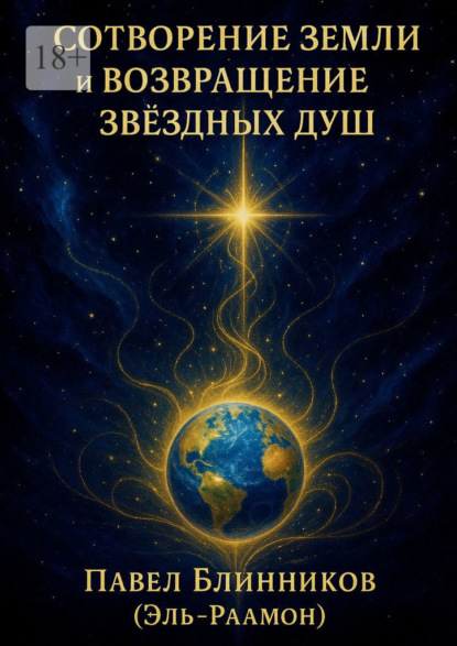 Сотворение Земли и возвращение звездных Душ