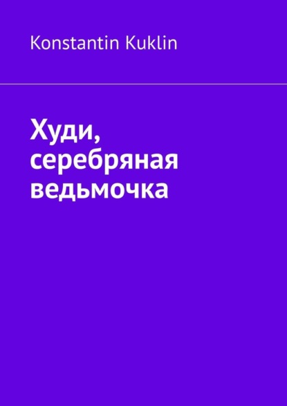 Худи, серебряная ведьмочка