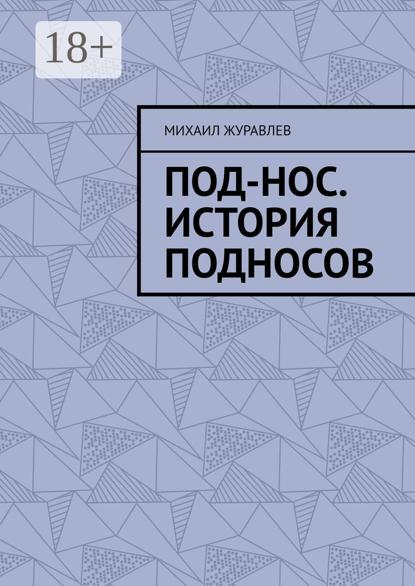Под-нос. История подносов