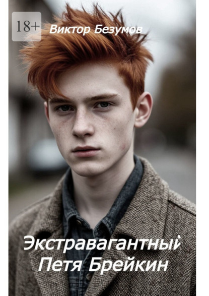 Экстравагантный Петя Брейкин
