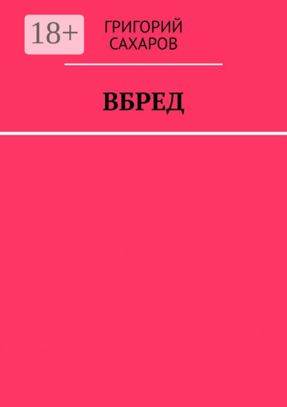 Вбред