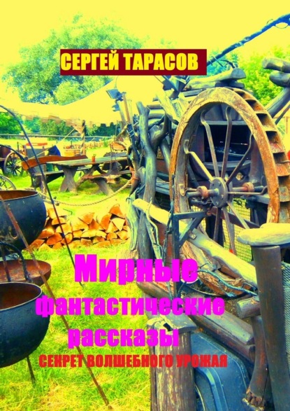 Мирные фантастические рассказы. Секрет волшебного урожая