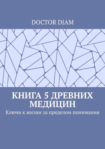 Книга 5 древних медицин. Ключи к жизни за пределом понимания