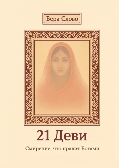 21 Деви. Смирение, что правит Богами