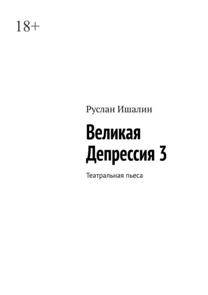 Великая Депрессия 3. Театральная пьеса