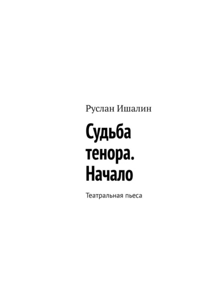 Судьба тенора. Начало. Театральная пьеса