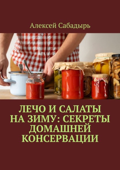 Лечо и салаты на зиму: Секреты домашней консервации