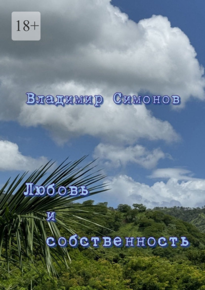 Любовь и собственность. Серия книг «Поэтическая философия миропонимания новой эпохи»