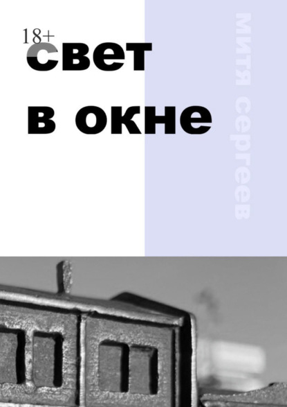 Свет в окне