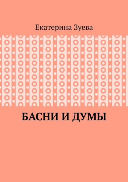 Басни и думы
