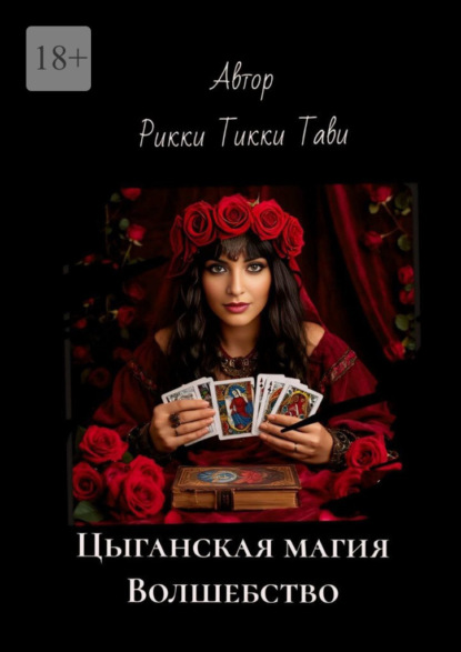 Цыганская магия. Волшебство