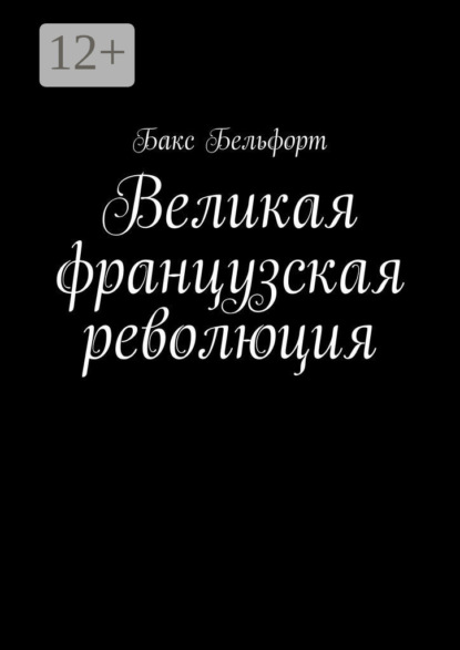 Великая французская революция