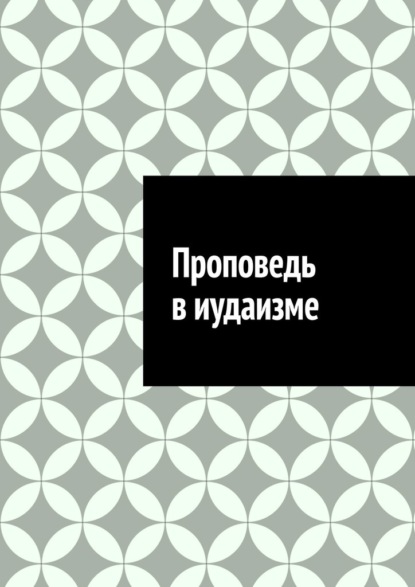 Проповедь в иудаизме