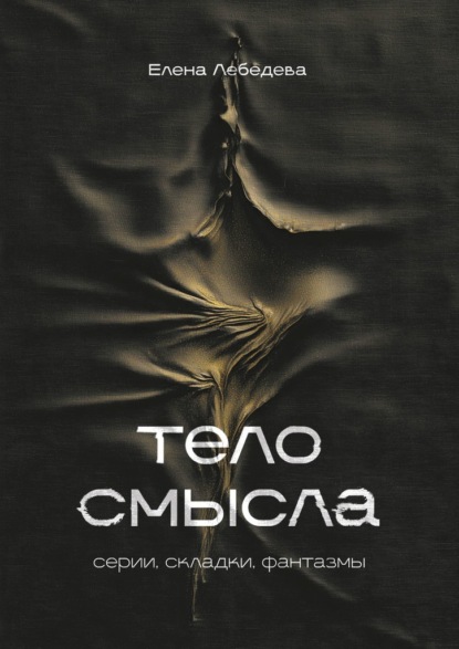 Тело смысла. Серии, складки, фантазмы