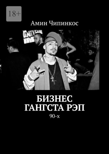 Бизнес гангста рэп. 90-х