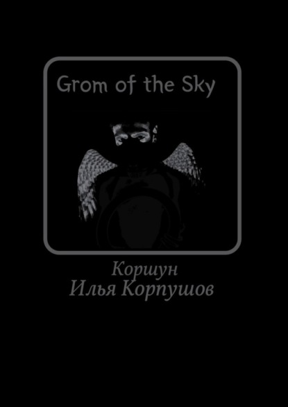 Grom of the Sky