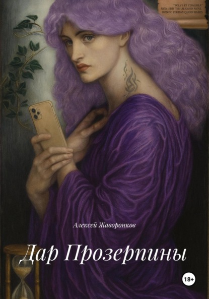 Дар Прозерпины