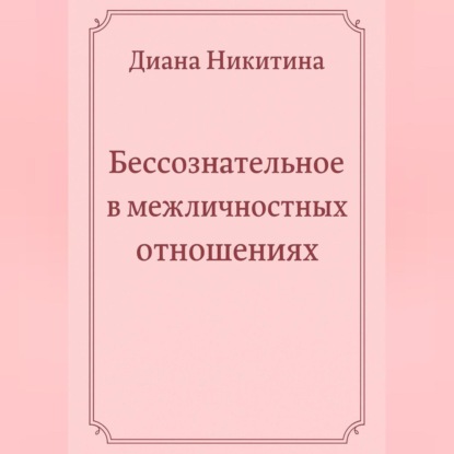 Бессознательное в межличностных отношениях
