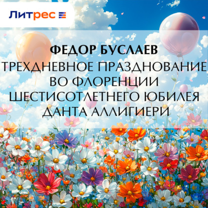 Трехдневное празднование во Флоренции шестисотлетнего юбилея Данта Аллигиери