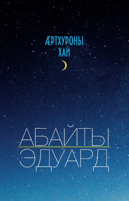 Ӕртхуроны хай / Крупица счастья