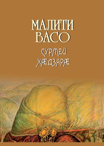 Сурмей хӕдзарӕ / Дом Сурме