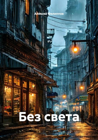 Без света