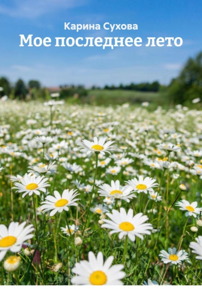 Мое последнее лето