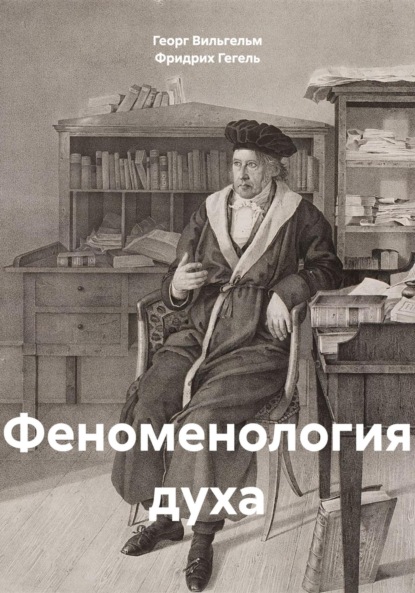 Феноменология духа