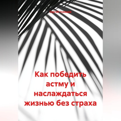 Как победить астму и наслаждаться жизнью без страха