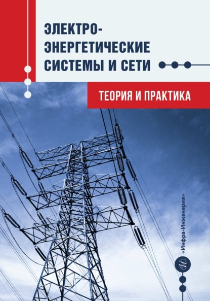 Электроэнергетические системы и сети. Теория и практика