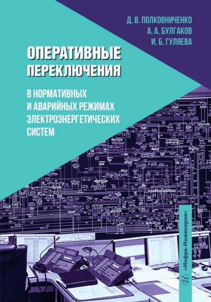 Оперативные переключения в нормальных и аварийных режимах электроэнергетических систем