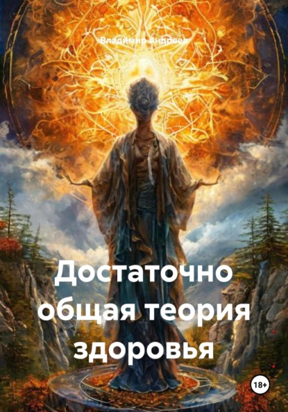 Достаточно общая теория здоровья