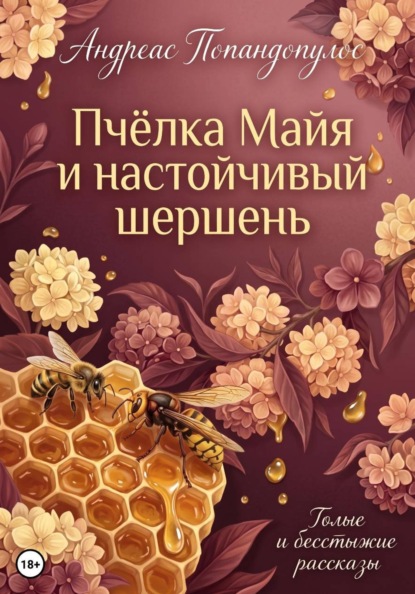 Пчёлка Майя и настойчивый шершень