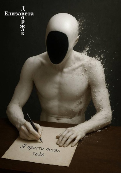 Я просто писал тебе