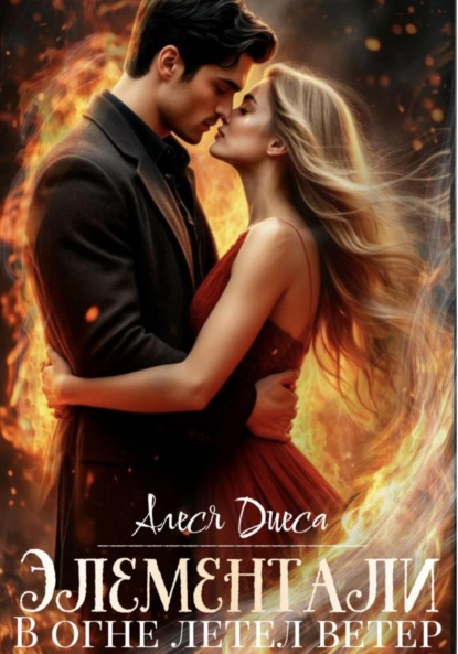 Элементали. В огне летел ветер