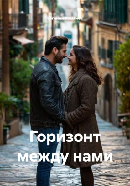 Горизонт между нами