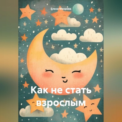 Как не стать взрослым