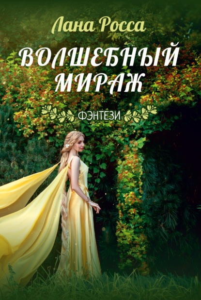 Волшебный Мираж