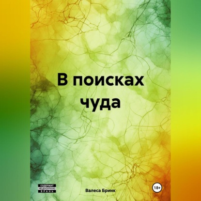 В поисках чуда