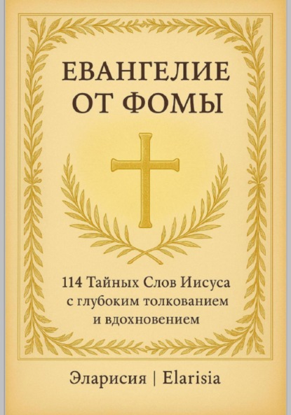 Евангелие от Фомы